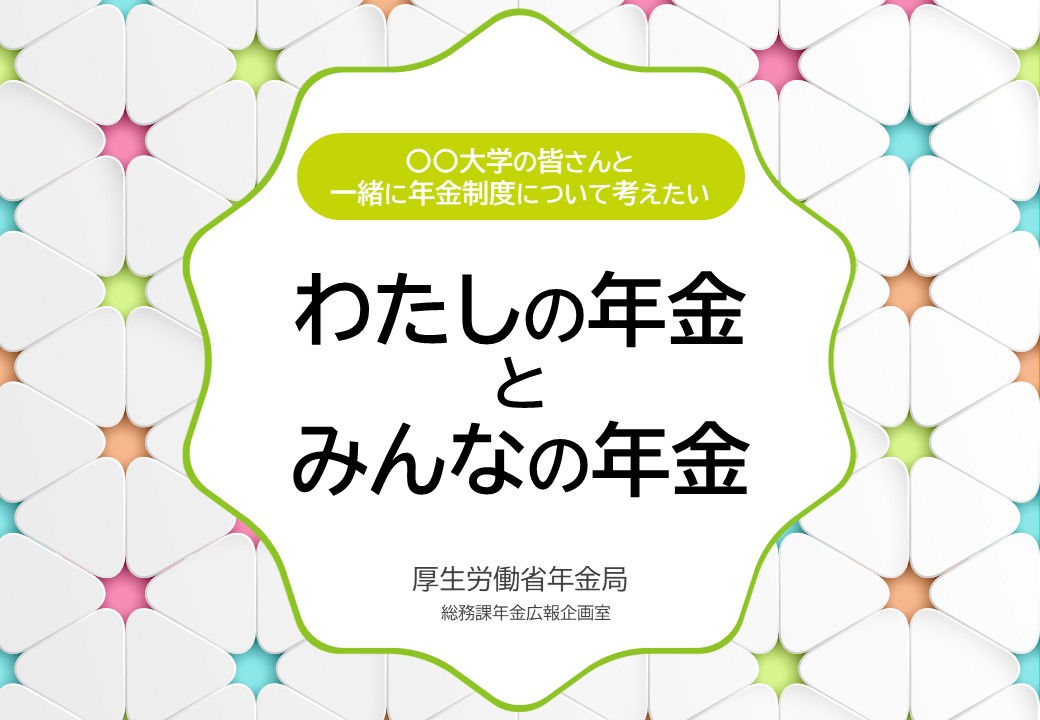 年金局様 プレゼン画像