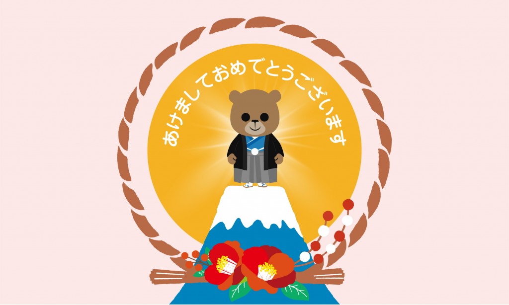 あけましておめでとうございます! あけましておめでとうございます!