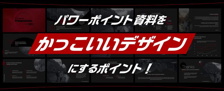 パワーポイント資料をかっこいいデザインにするポイント！