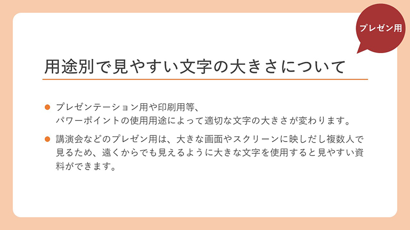 講演用PPTは大きな文字が見やすい