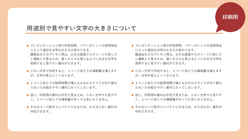 印刷用は小さな文字でも見やすい