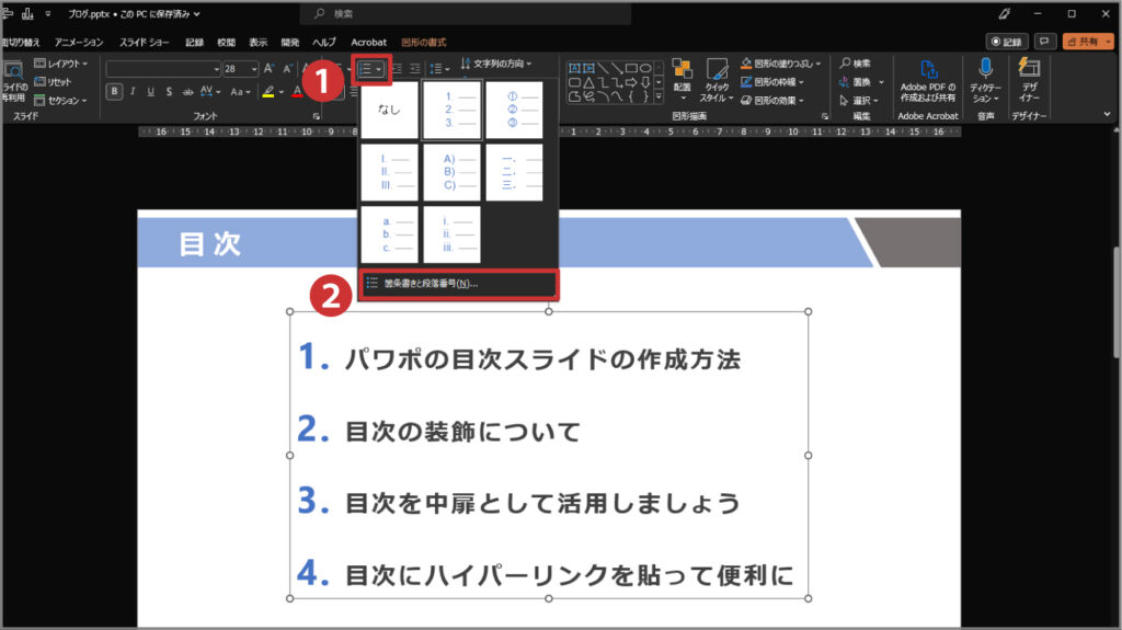 1,段落番号をクリック 2,箇条書きと段落番号をクリック