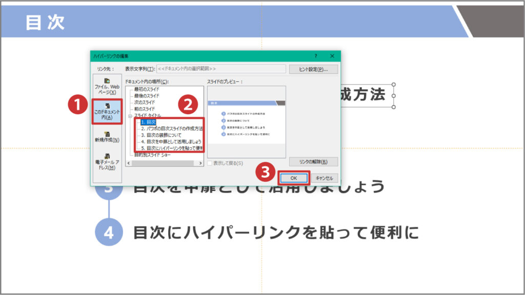 1,このドキュメント内をクリック 2,リンク先を選択 3,OKをクリック