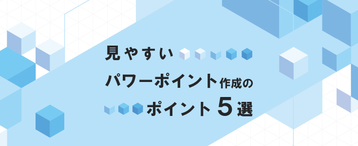 見やすいパワーポイント作成のポイント ５選