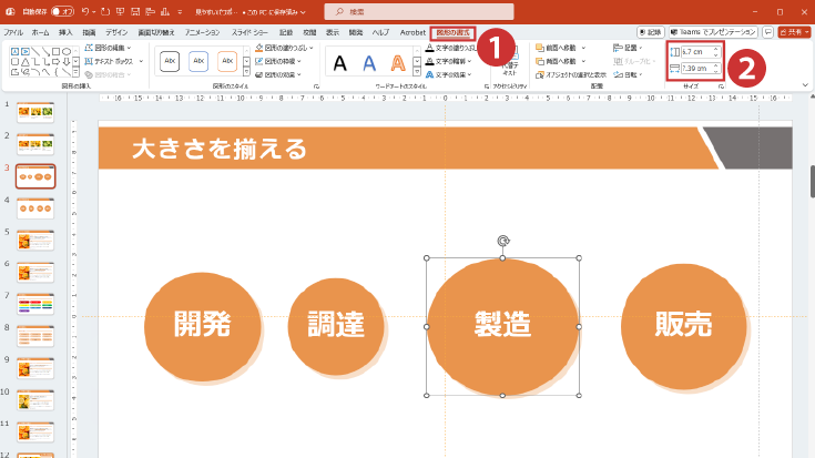 オブジェクトを選択し、「図形の書式」→「サイズ」で任意の数値を入力