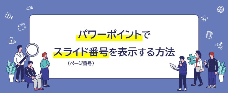 パワーポイントでスライド番号（ページ番号）を表示する方法