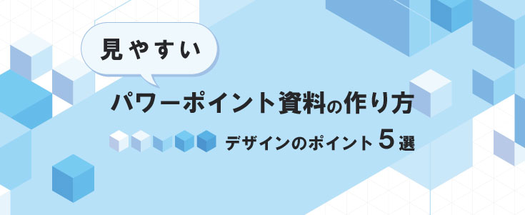 見やすいパワーポイント資料の作り方