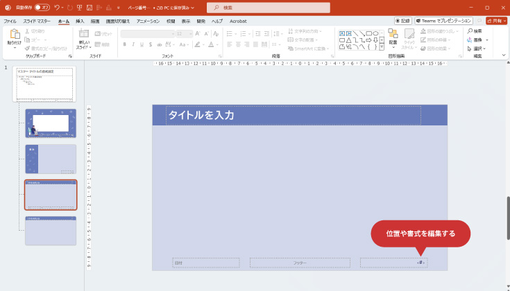 「‹#›」のテキストボックスの書式や位置をお好みで編集する