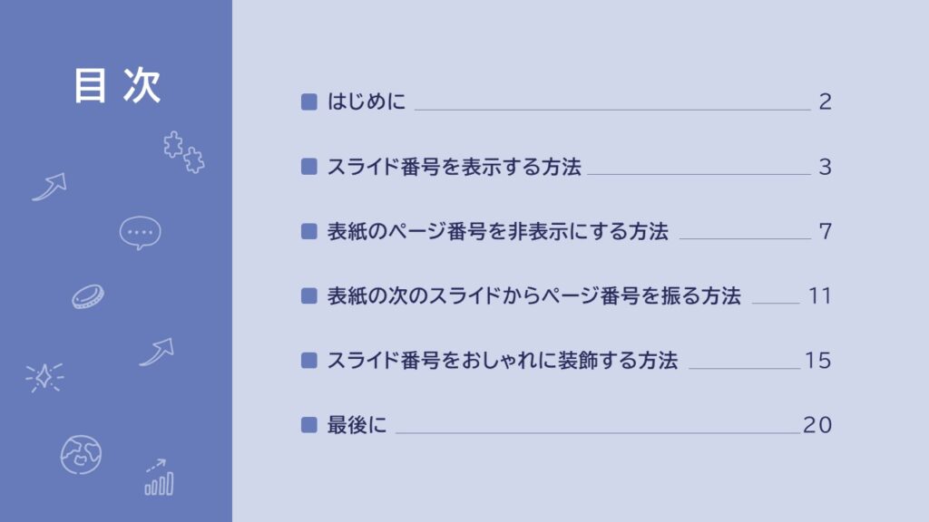 目次とスライド番号を組み合わせると分かりやすくなる