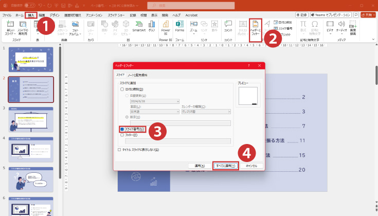 「挿入」タブの「ヘッダーとフッター」をクリック
「スライド」タブの「スライド番号」にチェック
「すべてに適用」をクリック