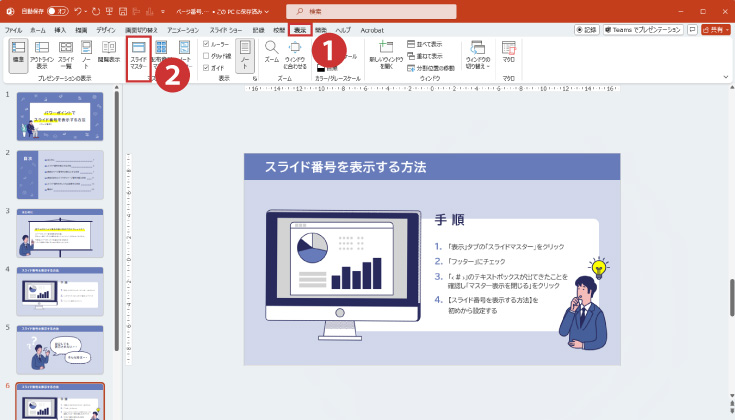 「表示」タブの「スライドマスター」をクリック