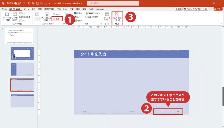 「フッター」にチェック
「‹#›」のテキストボックスが出てきたことを確認し「マスター表示を閉じる」をクリック