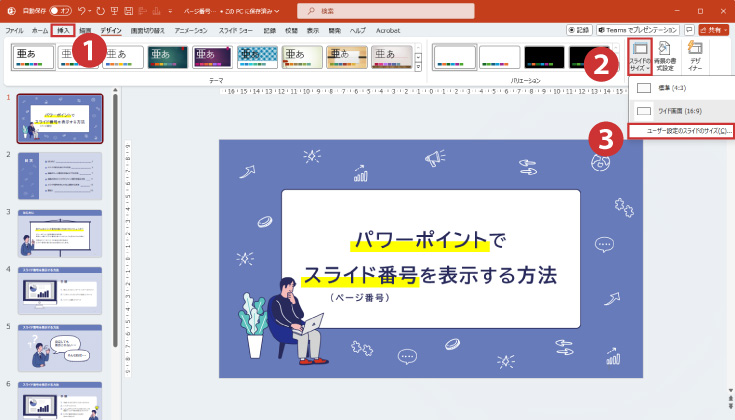 「デザイン」タブの「スライドのサイズ」を選択し「ユーザー設定のスライドのサイズ」をクリック