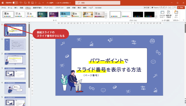 これで表紙ページのスライド番号が０となります。