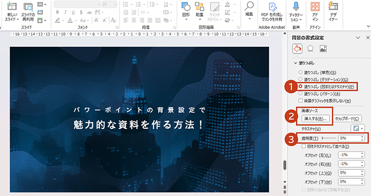 「背景の書式設定」で「塗りつぶし(図またはテクスチャ)」を選択
挿入するから、背景に設定したい画像を選択して設定