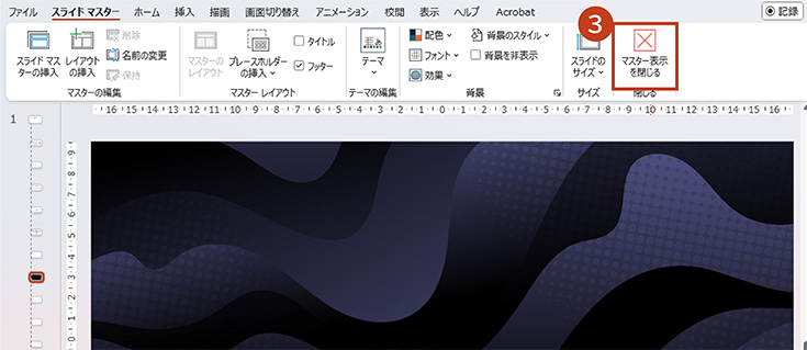 設定し終わったら「マスター表示を閉じる」をクリック