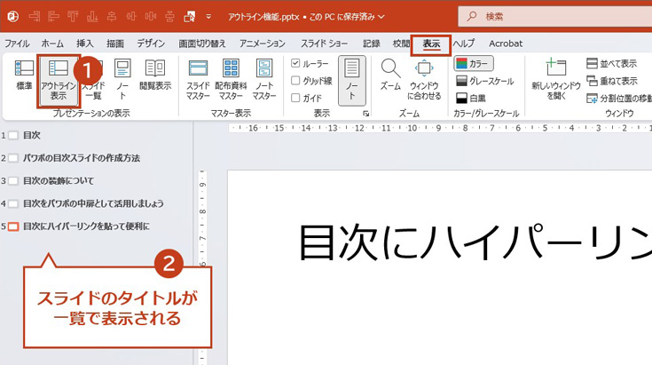 アウトラインを使った目次の作り方