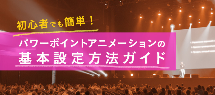 パワーポイントアニメーションの基本設定方法ガイド