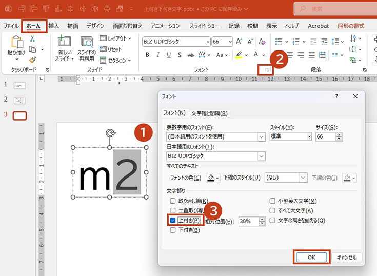 「フォント」ダイアログ内の「上付き」にチェックを入れてOKをクリック