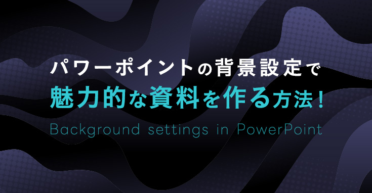 パワーポイントの背景設定で魅力的な資料を作る方法!