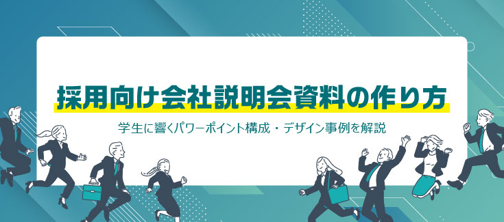 採用向け会社説明会資料の作り方|学生に響くパワーポイント構成・デザイン事例を解説