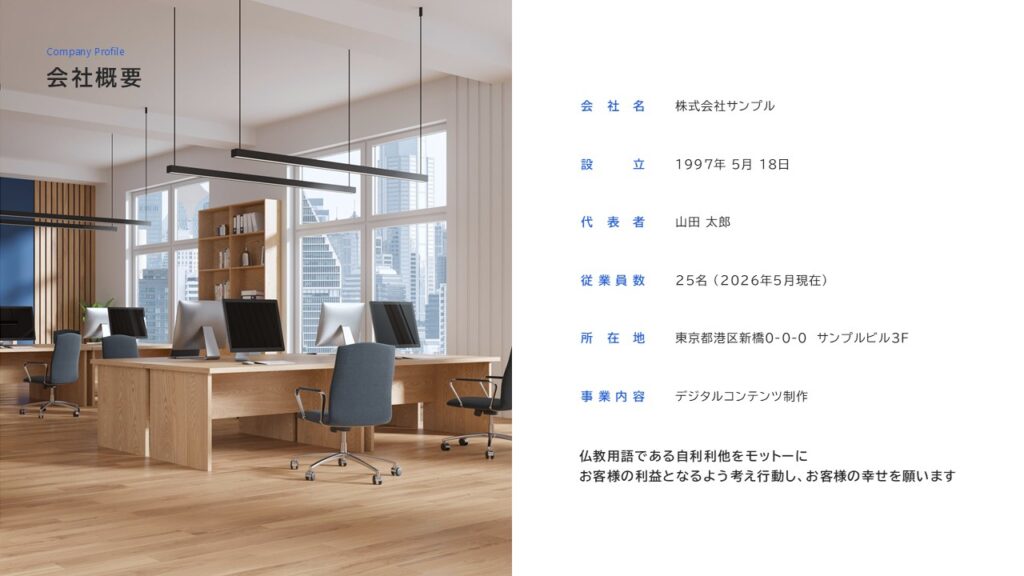 会社概要の例