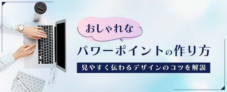 おしゃれなパワーポイントの作り方