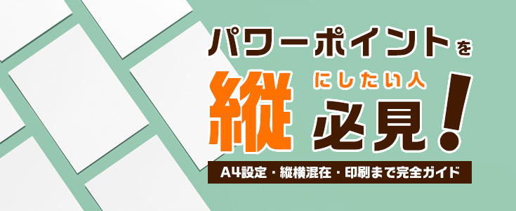パワーポイントを縦にしたい人必見!A4設定・縦横混在・印刷まで完全ガイド